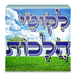 ✡ ליקוטי הלכות ✡ android application logo